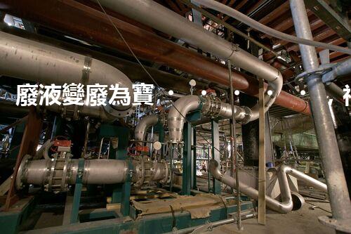 廢液變廢為寶，神奇實(shí)驗(yàn)室的黑科技！